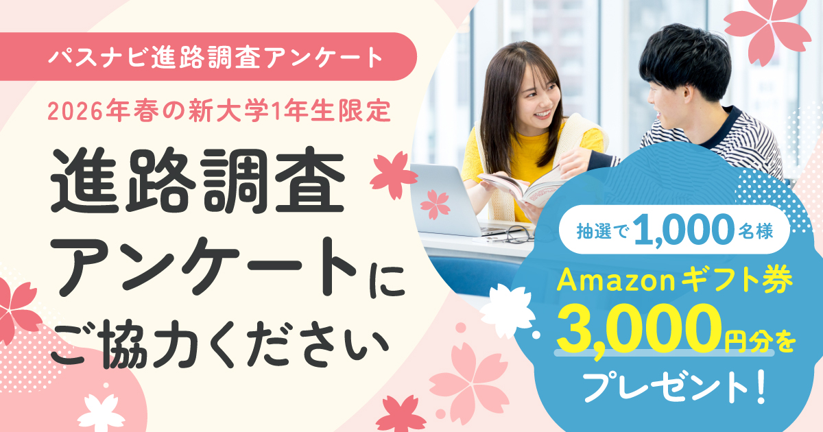 【抽選でアマギフ】すべての入試方式が対象！パスナビ進路調査アンケートにご協力ください！