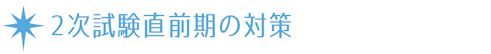 ２次試験直前期の対策