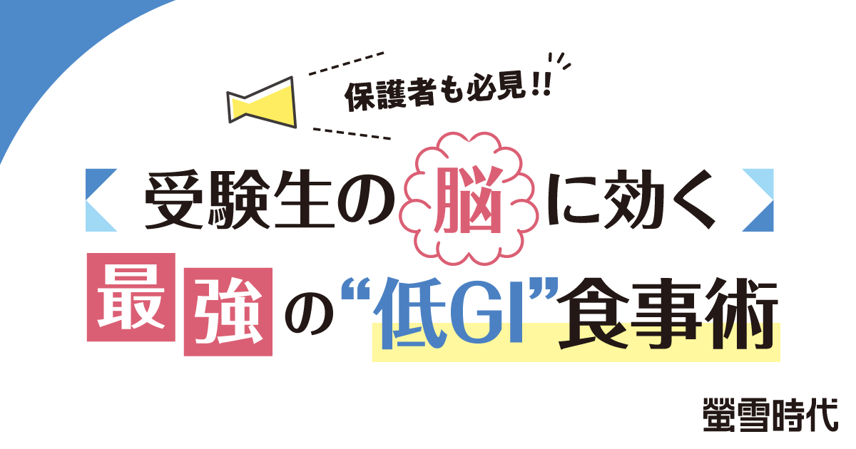 保護者も必見！！受験生の脳に効く最強の“低GI”食事術