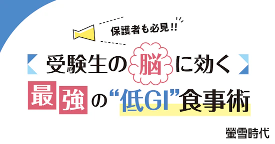 保護者も必見！！受験生の脳に効く最強の“低GI”食事術