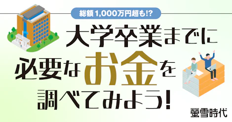 総額1,000万超も！？ 大学卒業までに必要なお金を調べてみよう！