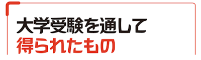 大学受験を通して得られたもの