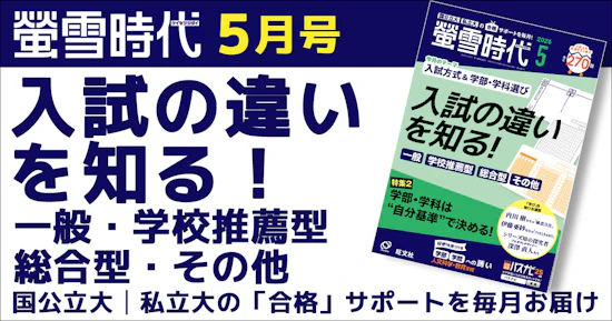 螢雪時代５月号は「入試方式＆学部・学科選び」がテーマ