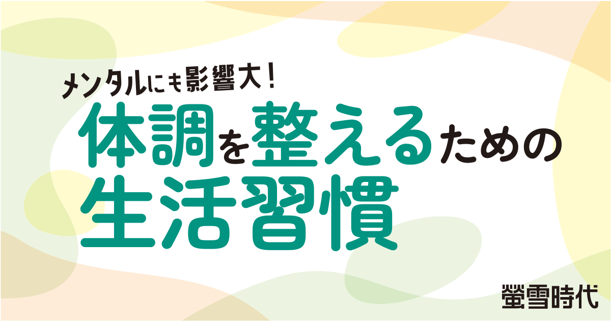 体調を整えるための生活習慣