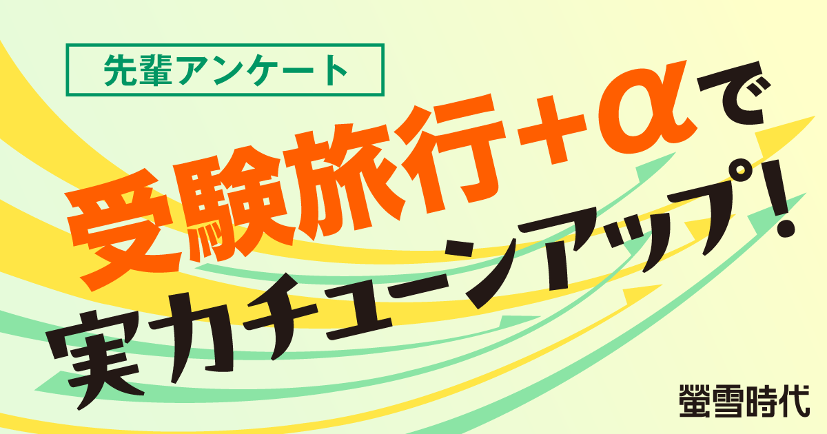 受験旅行＋αで実力チューンアップ！