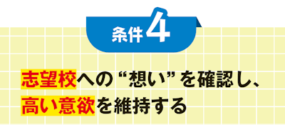 条件４ 志望校への“想い”を確認し、 高い意欲を維持する