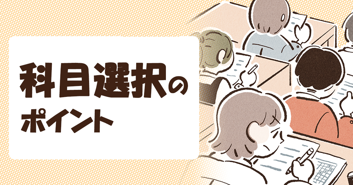 科目選択のポイント ― 大学選び・志望校選択につなげる具体的判断 ―
