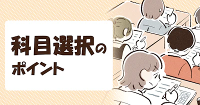 科目選択のポイント ― 大学選び・志望校選択につなげる具体的判断 ―