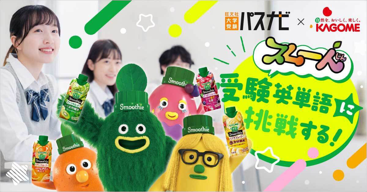 【カゴメ×パスナビ】スムー人と一緒に受験英単語にチャレンジ！