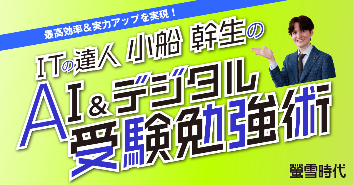 AI＆デジタル 受験勉強術