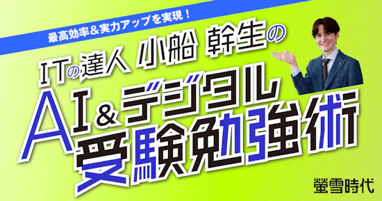AI＆デジタル 受験勉強術