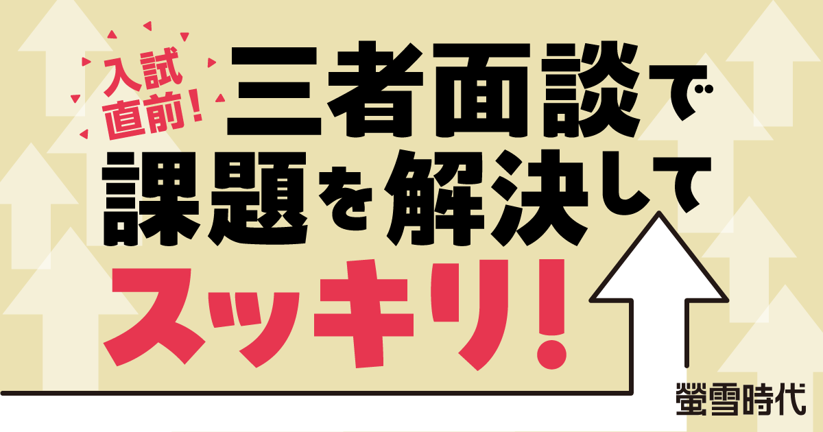 三者面談“前に”考えておきたいこと