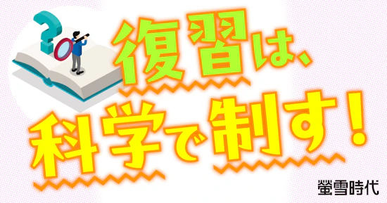 復習は、科学で制す！