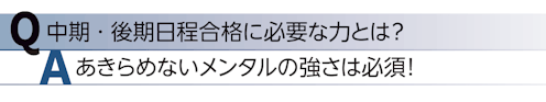 中期・後期日程合格に必要な力とは？