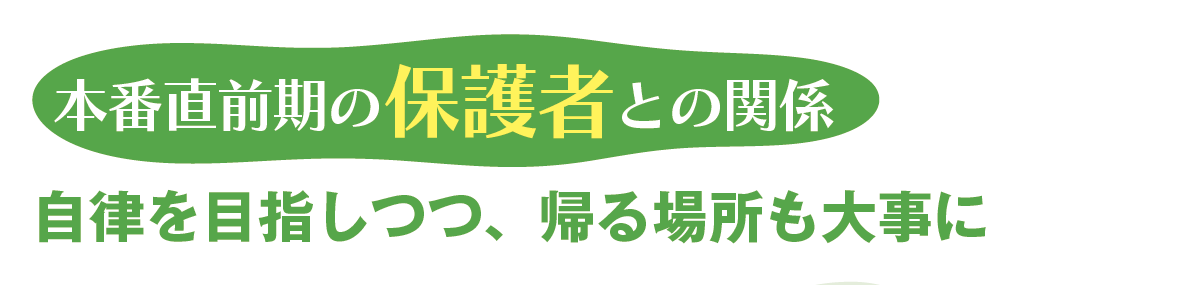 本番直前期の保護者との関係