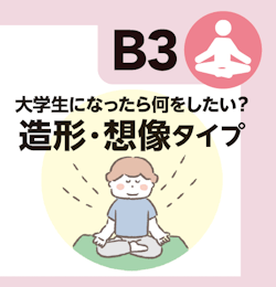 大学生になったら何をしたい？ 造形・想像タイプ