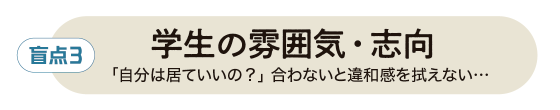 盲点３ 学生の雰囲気・志向