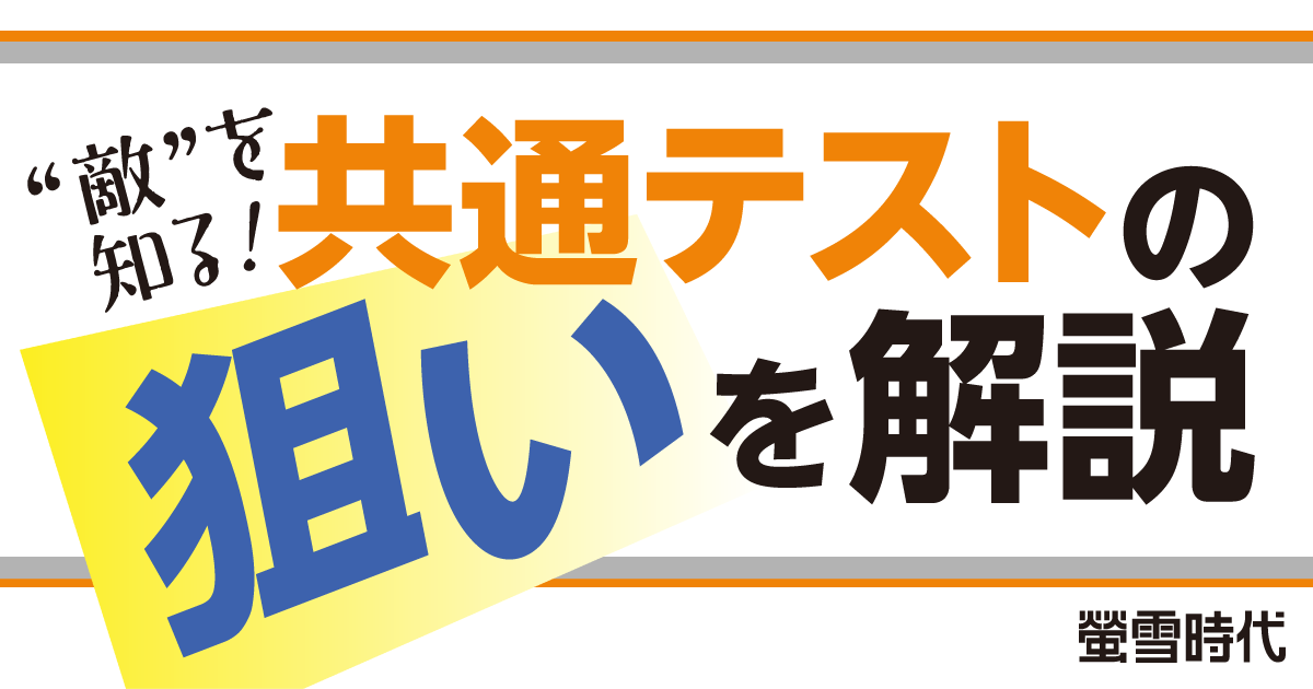 “敵”を知る！共通テストの狙いを解説