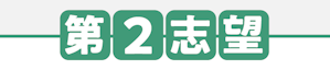 第２志望