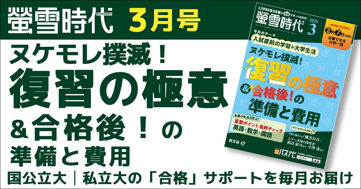 月刊 螢雪時代｜螢雪時代・その他書籍｜大学受験パスナビ：旺文社