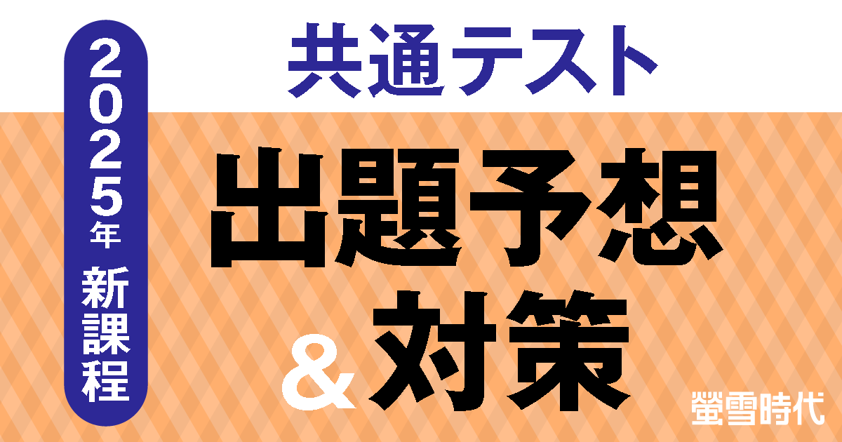 2025年新課程 共通テスト 出題予測＆対策　