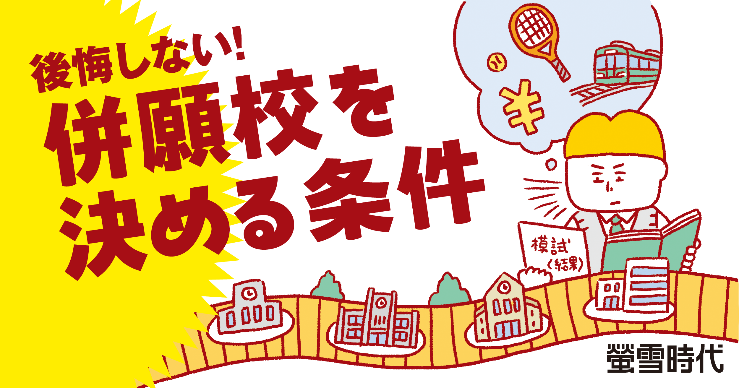 あなたの併願戦略は大丈夫?後悔しない併願校の決め方とは
