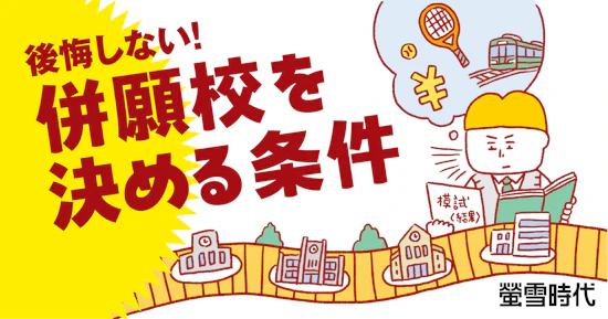 後悔しない！併願校を決める条件