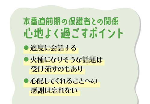 本番直前期の保護者との関係 心地よく過ごすポイント