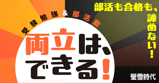 受験勉強＆部活動 両立は、できる！