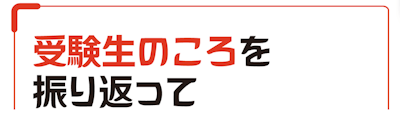 受験生のころを振り返って