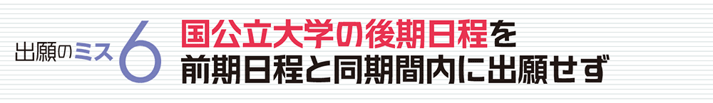 出願のミス6 国公立大学の後期日程を前期日程と同期間内に出願せず
