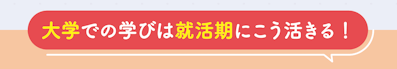 大学での学びは就活期にこう活きる!
