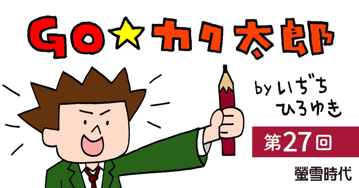 【ちょっとひと息】GO☆カク太郎 第27回「入試当日」