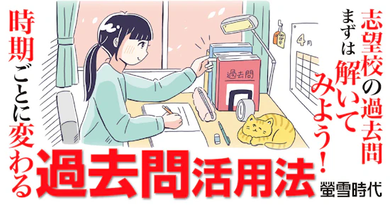 時期ごとに変わる過去問活用法