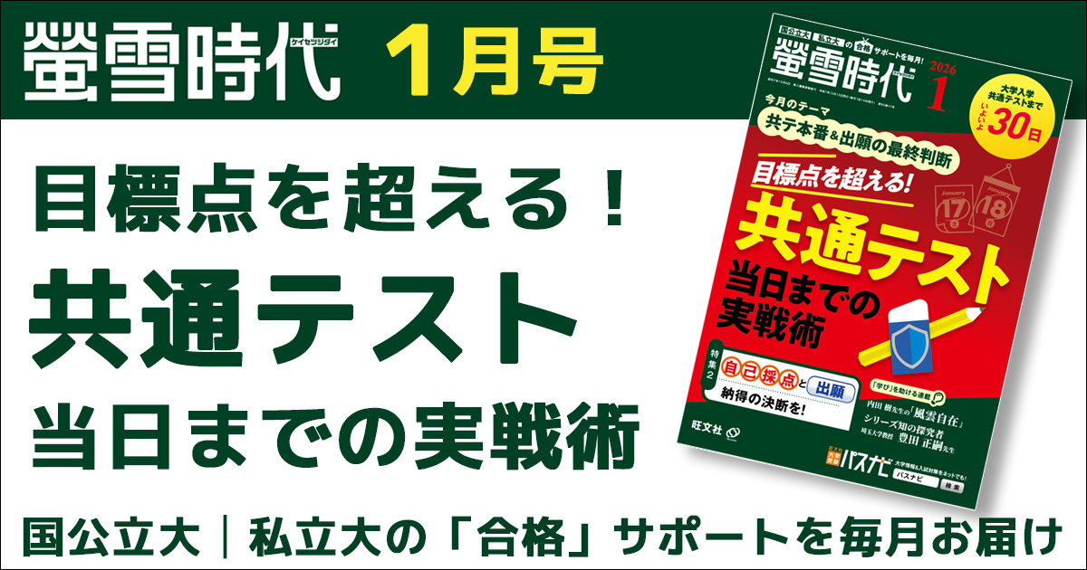 月刊 螢雪時代｜螢雪時代・その他書籍｜大学受験パスナビ：旺文社