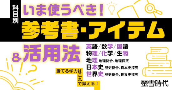 科目別  いま使うべき！参考書・アイテム＆活用法