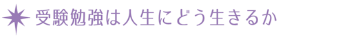 受験勉強は人生にどう生きるか