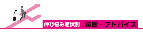 伸び悩み症状別　診断・アドバイス