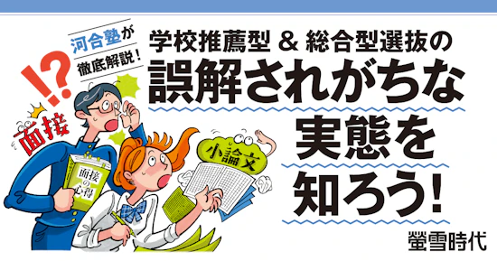 学校推薦型＆総合型選抜の誤解されがちな実態を知ろう！