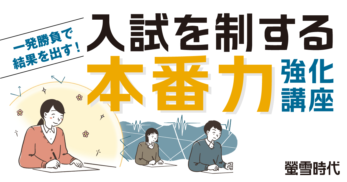 本番に強くなる！