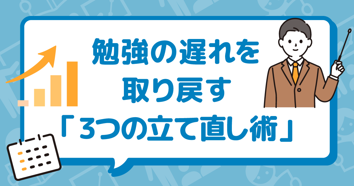 コツをつかんで勉強効率UP！大学受験を成功に導く勉強計画 ～3つのリカバリー術で計画倒れを防ぐ～