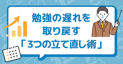 コツをつかんで勉強効率UP！大学受験を成功に導く勉強計画 ～3つのリカバリー術で計画倒れを防ぐ～
