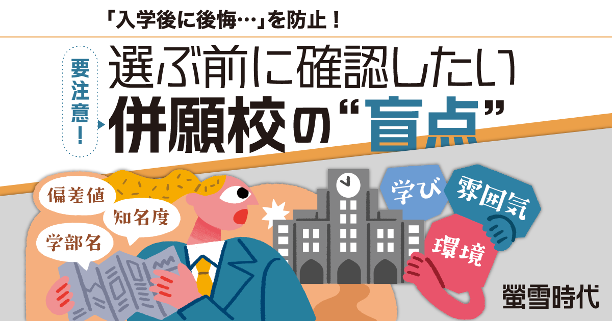 選ぶ前に確認したい 要注意！併願校の“盲点”【入学後に後悔しない】
