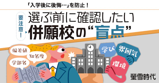 選ぶ前に確認したい 要注意！併願校の“盲点”【入学後に後悔しない】