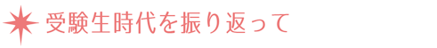 受験生時代を振り返って