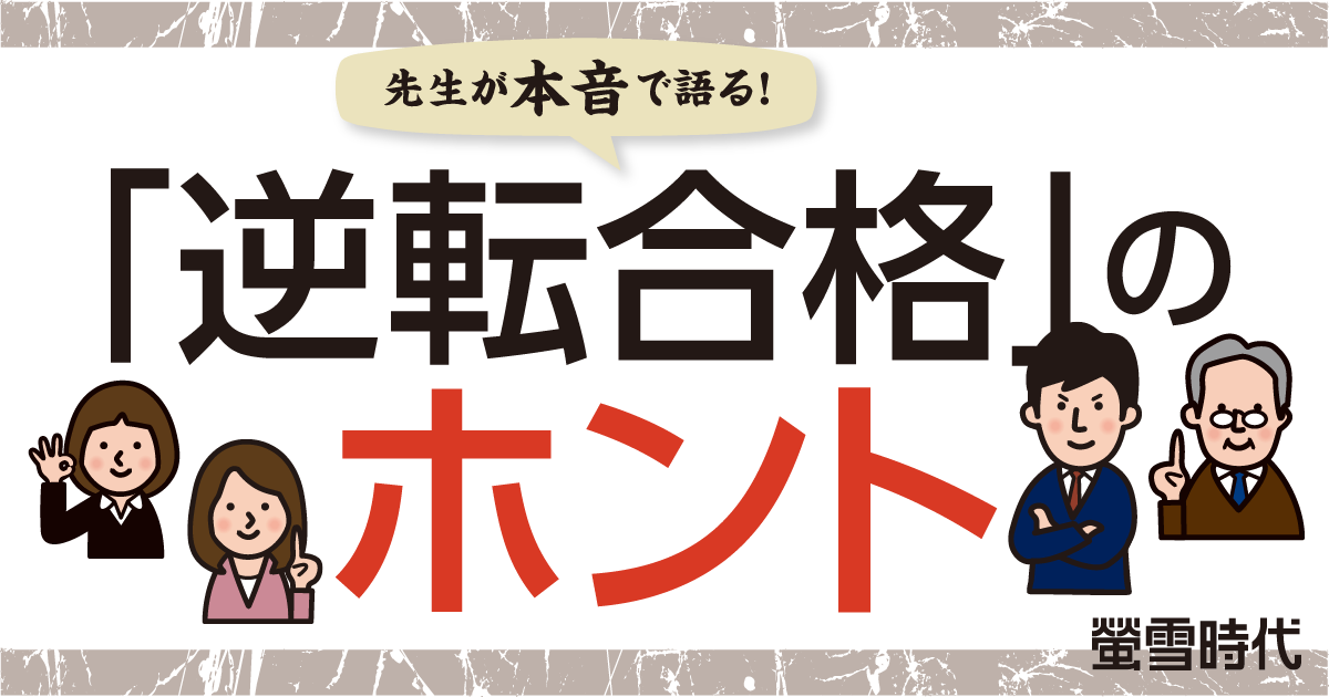 先生が本音で語る!「逆転合格」のホント