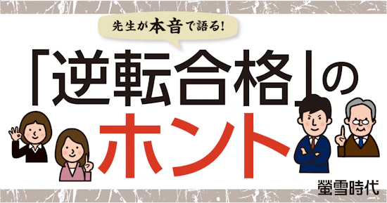 先生が本音で語る！「逆転合格」のホント