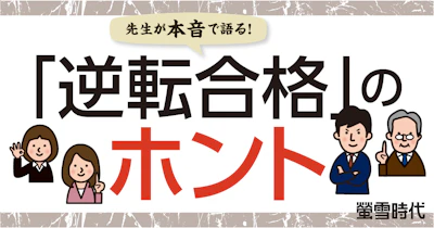 先生が本音で語る!「逆転合格」のホント
