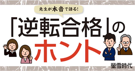 先生が本音で語る!「逆転合格」のホント