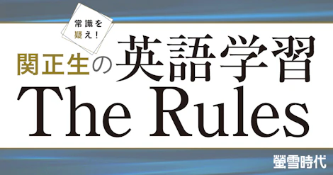 関正生先生の英語学習 The Rules